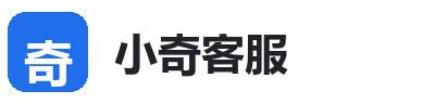 小奇客服